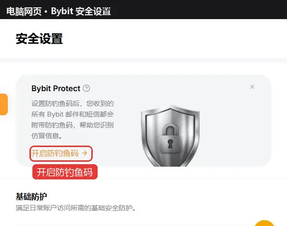 Bybit安全设置页面